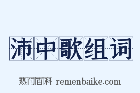 沛中歌组词是什么意思的图片